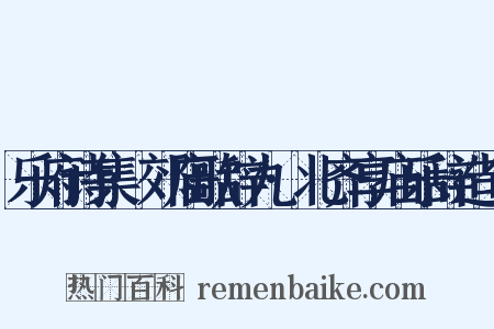 乐府诗集·郊庙歌辞九·北齐享庙乐辞造句是什么意思的图片